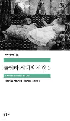 콜레라 시대의 사랑 1 cover