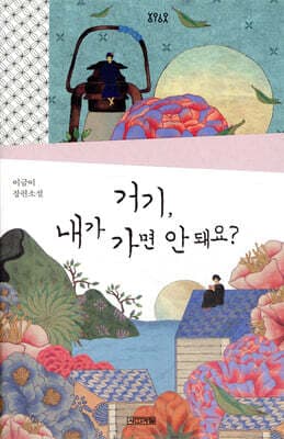 거기, 내가 가면 안 돼요? 표지