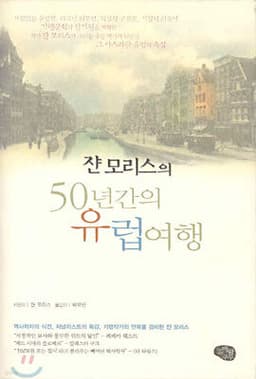 쟌 모리스의 50년간의 유럽여행 cover