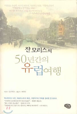 쟌 모리스의 50년간의 유럽여행 표지