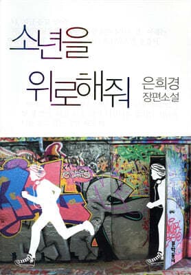 소년을 위로해줘 cover