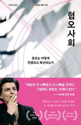 혐오사회 표지