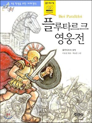 플루타르크 영웅전 표지