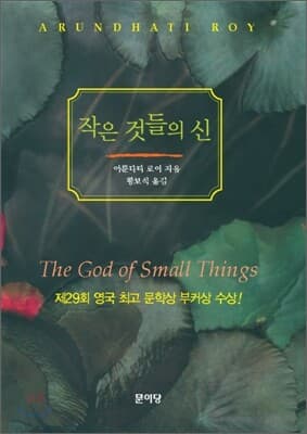 작은 것들의 신 표지