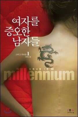 여자를 증오한 남자들 1 표지