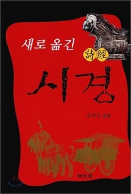 새로 옮긴 시경 표지