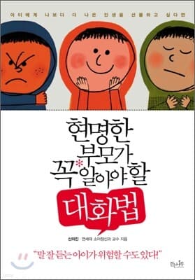 현명한 부모가 꼭 알아야 할 대화법 cover
