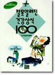 잘못알려진 건강상식 100 표지