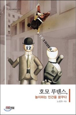 호모 루덴스, 놀이하는 인간을 꿈꾸다 표지