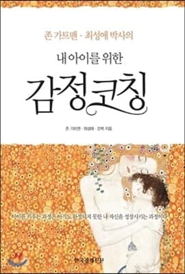 내 아이를 위한 감정코칭 cover