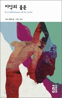 미덕의 불운 표지