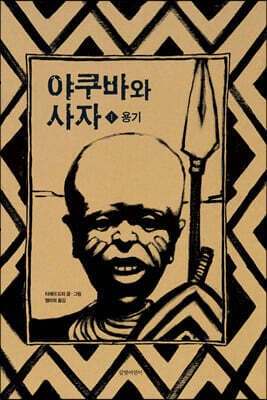 야쿠바와 사자 1 표지