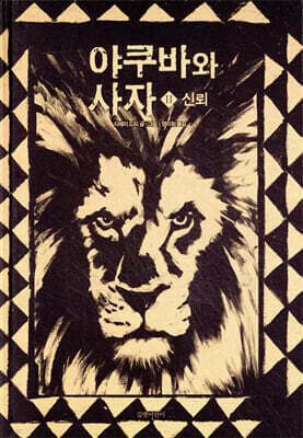 야쿠바와 사자 2 표지