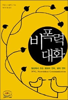 비폭력대화 표지