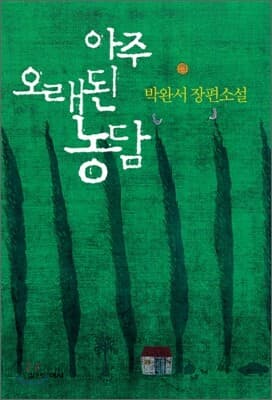 아주 오래된 농담 표지
