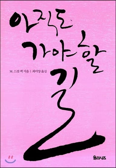 아직도 가야 할 길 표지