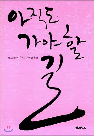 아직도 가야 할 길 표지