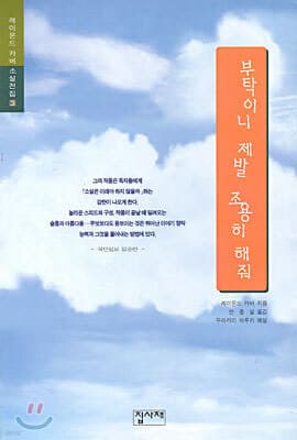 부탁이니 제발 조용히 해줘 표지