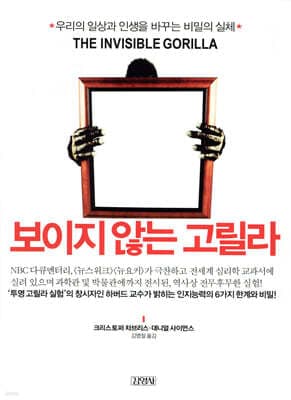 보이지 않는 고릴라 표지