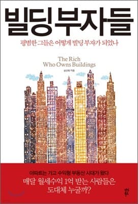 빌딩부자들 cover