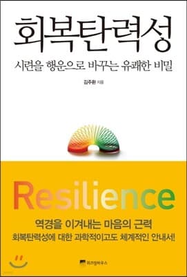 회복 탄력성 cover