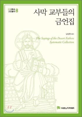 사막 교부들의 금언집 cover