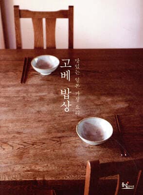 고베 밥상 표지