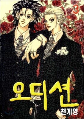 오디션 개정판 3 표지