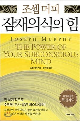 조셉 머피 잠재의식의 힘 표지