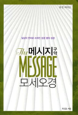 메시지 모세오경 표지