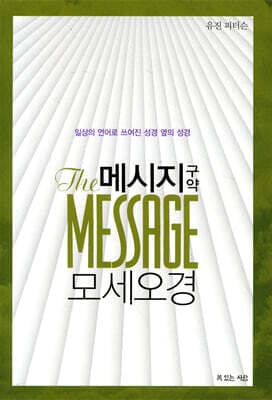 메시지 모세오경 표지