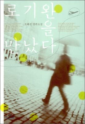 로기완을 만났다 표지