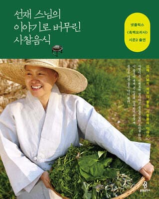 선재 스님의 이야기로 버무린 사찰음식 표지