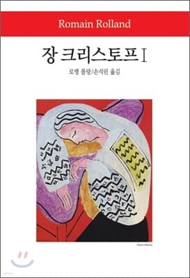 장 크리스토프 1 표지