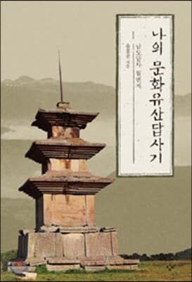 나의 문화유산답사기 1 표지