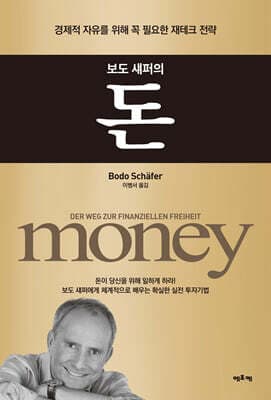 보도 섀퍼의 돈 표지