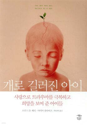 개로 길러진 아이 표지
