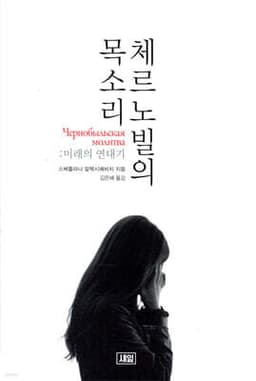 체르노빌의 목소리 : 미래의 연대기 cover