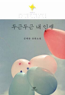 두근두근 내 인생 표지