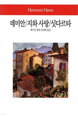 데미안 / 지와 사랑 / 싯다르타 표지