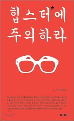 힙스터에 주의하라 표지