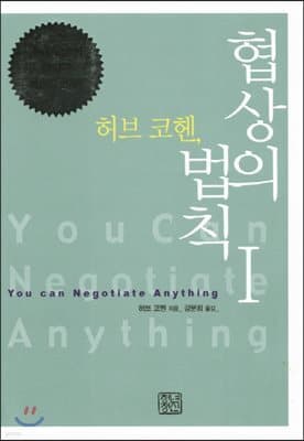 허브 코헨, 협상의 법칙 1 cover