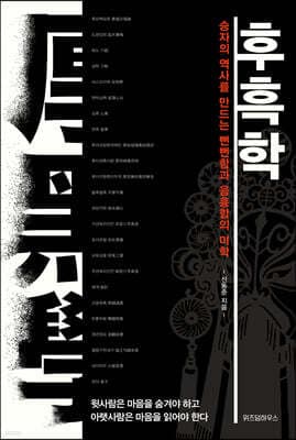 후흑학 厚黑學 표지