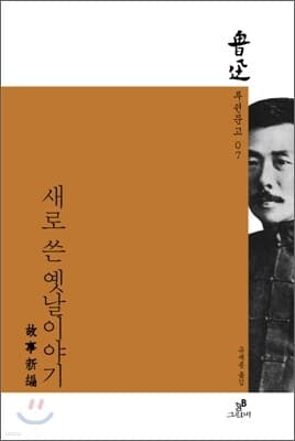 새로 쓴 옛날이야기 표지