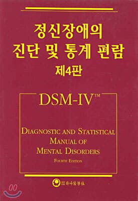 정신장애의 진단 및 통계 편람 표지