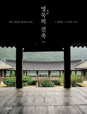 명묵의 건축 표지