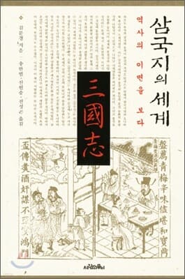 삼국지의 세계 표지