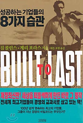 성공하는 기업들의 8가지 습관 표지
