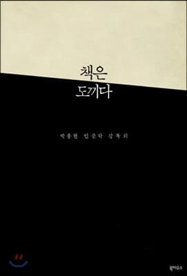 책은 도끼다 표지