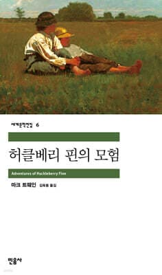 허클베리 핀의 모험 표지